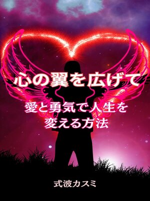 cover image of 心の翼広げて：愛と勇気で人生を変える方法